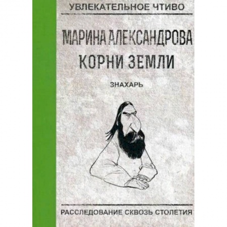 Русская приключенческая литература, книга Знахарь заказать