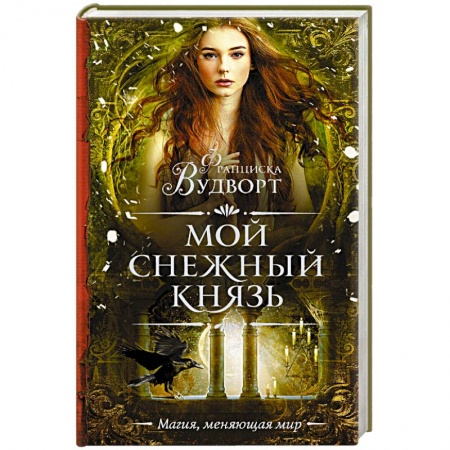 Русское фэнтези, книга Мой снежный князь заказать