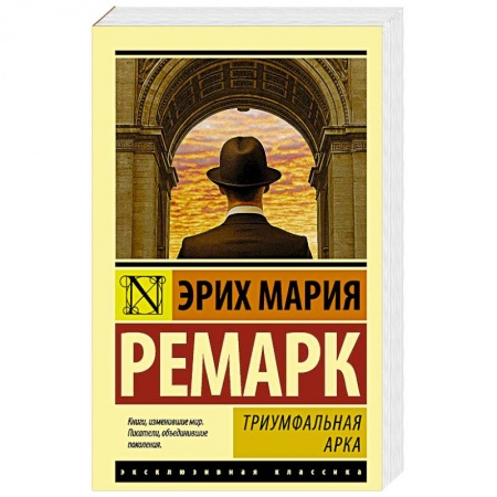 Зарубежная классика, книга Триумфальная арка заказать