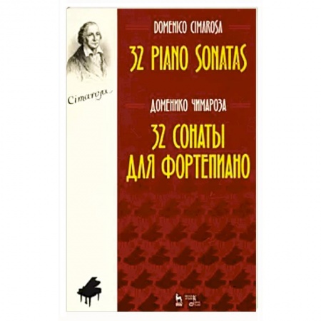Песенники, ноты, книга 32 сонаты для фортепиано.Ноты заказать