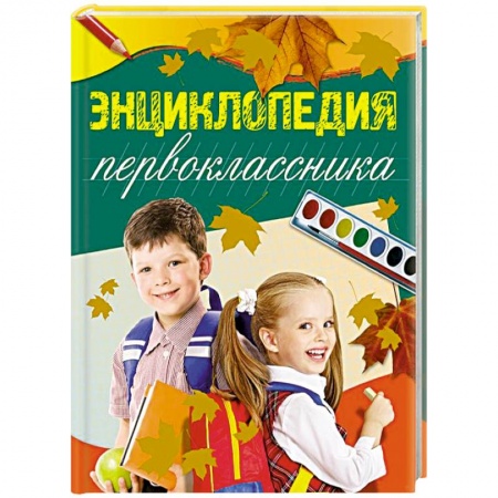 Книги, книга Энциклопедия первоклассника заказать