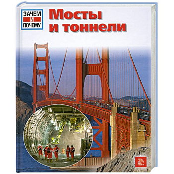 Мосты и тоннели