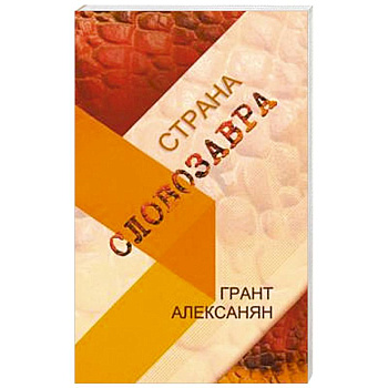 Страна Словозавра Страна Словозавра