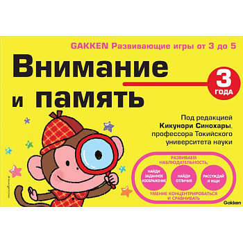 3+ Внимание и память 3+ Внимание и память