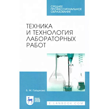 Техника и технология лабораторных работ. Учебное пособие Техника и технология лабораторных работ. Учебное пособие