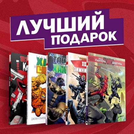 Комиксы. Манга, книга Комплект комиксов 'Противостояние супергероев: Танос, Дэдпул, Зимний Солдат, Чёрная Пантера, Халк и Каратель' заказать