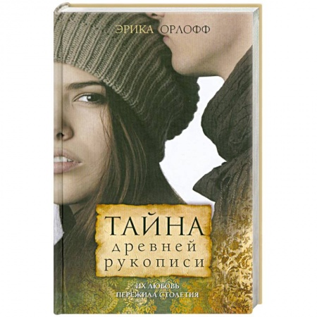 Книги, книга Тайна древней рукописи заказать