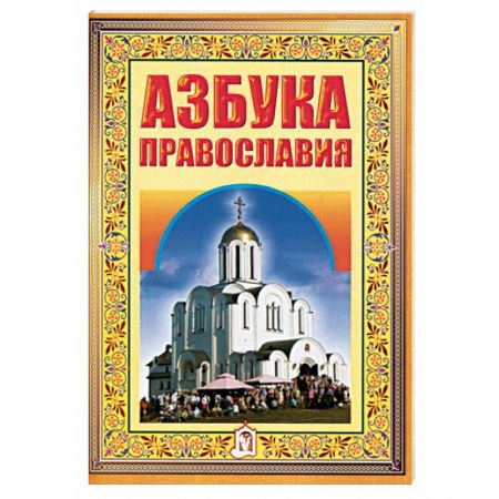 О православии, книга Азбука православия. Первые шаги к храму заказать