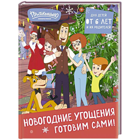 Новый год и Рождество, книга Простоквашино. Готовим сами! Новогодние угощения заказать