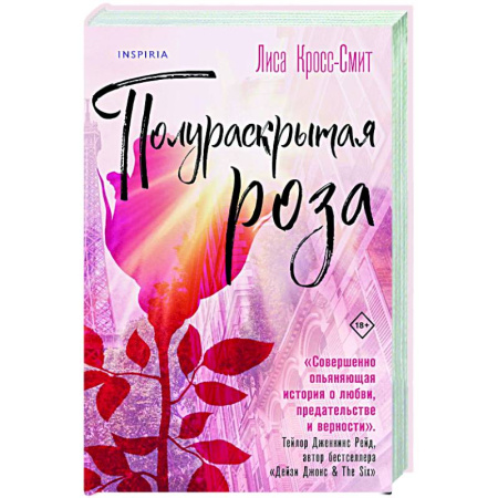 Зарубежный любовный роман, книга Полураскрытая роза заказать