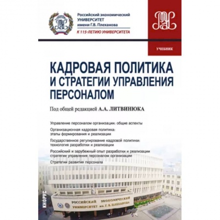Управление персоналом, книга Кадровая политика и стратегии управления персоналом заказать