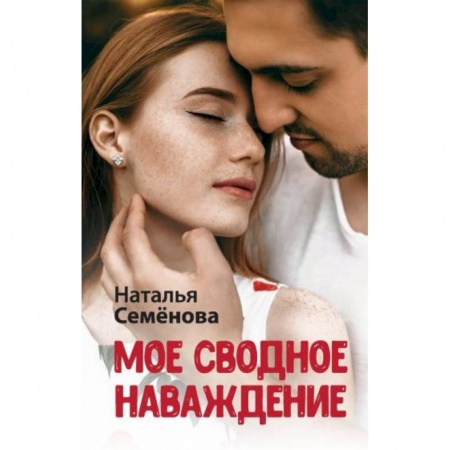 Отечественный любовный роман, книга Мое сводное наваждение заказать