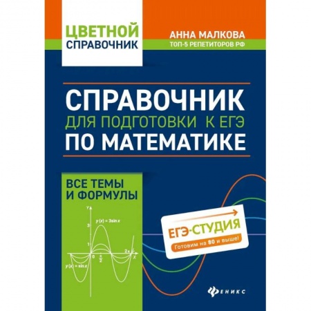 Математика. Алгебра. Геометрия, книга Справочник для подготовки к ЕГЭ по математике: все темы и формулы заказать