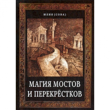 Магия и колдовство, книга Магия мостов и перекрестков заказать