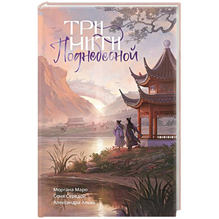 Зарубежное фэнтези, книга Три нити Поднебесной заказать