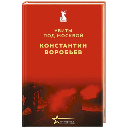 Классическая художественная проза, книга Убиты под Москвой заказать