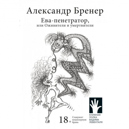 Русская современная проза, книга Ева-пенетратор, или Оживители и умертвители заказать