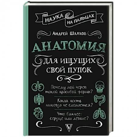 Авторские методики, книга Анатомия для ищущих свой пупок заказать