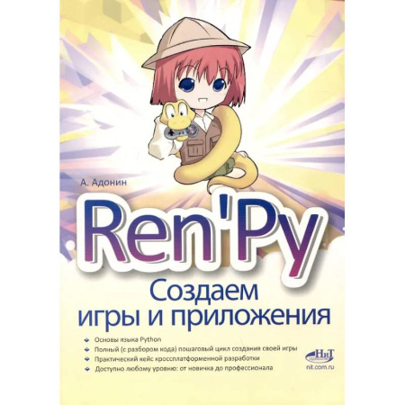 Компьютерные игры, книга Ren'Py. Создаем игры и приложения заказать