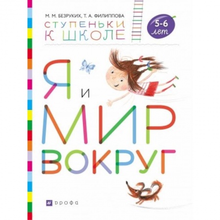 Общая подготовка к школе, книга Я и мир вокруг. Пособие для детей 5-6 лет заказать