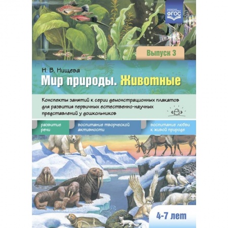 Животный и растительный мир, книга Мир природы.Животные. Вып.3 .4-7 лет. Конспекты занятий к серии демонстрационных плакатов (ФГОС) заказать
