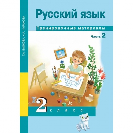Русский язык, книга Русский язык. 2 класс. Тренировочные материалы. В 2 частях. Часть 2 заказать