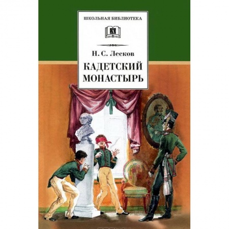 Произведения школьной программы, книга Кадетский монастырь заказать