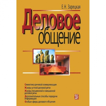 Деловое общение и этикет, книга Деловое общение. В 2 томах. Том 2 заказать