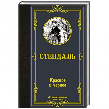Зарубежная классика, книга Красное и черное заказать