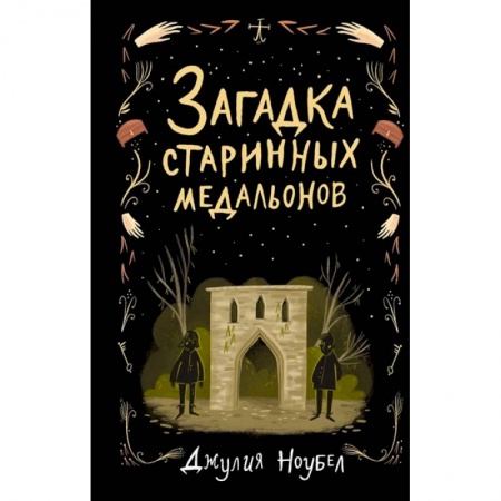 Приключения. Детективы, книга Загадка старинных медальонов заказать