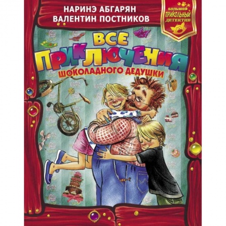 Сказки отечественных писателей, книга Все приключения Шоколадного дедушки заказать