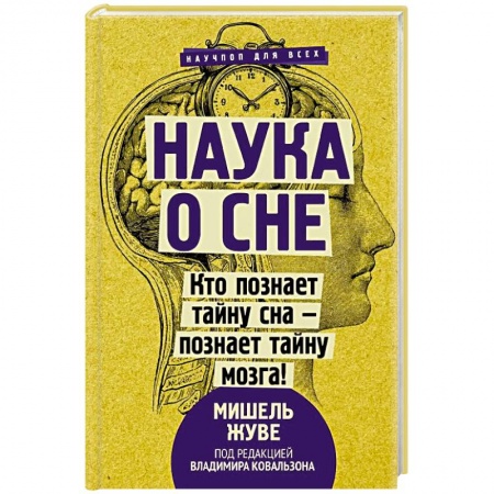 Психология. Общие работы, книга Наука о сне. Кто познает тайну сна - познает тайну мозга! заказать