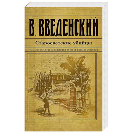 Исторический детектив, книга Старосветские убийцы заказать