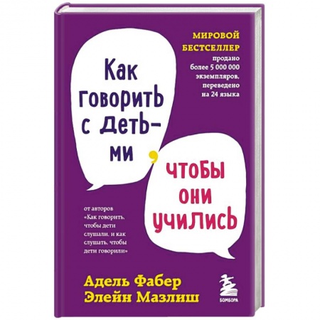 Психология для родителей, книга Как говорить с детьми, чтобы они учились заказать