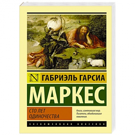 Книги, книга Сто лет одиночества заказать