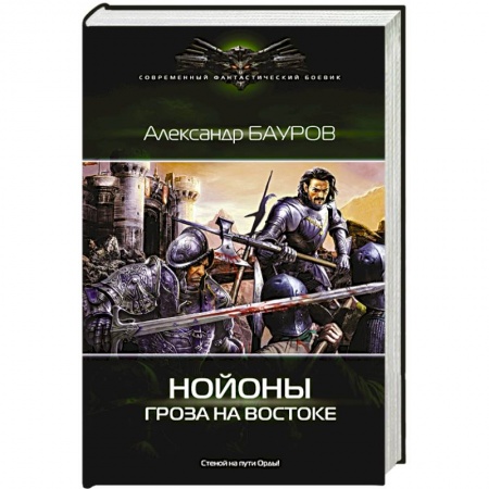 Книги, книга Гроза на востоке заказать