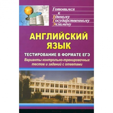 Книги, книга Английский язык. Тестирование в формате ЕГЭ. Варианты контрольно-тренировочных тестов и заданий с ответами заказать