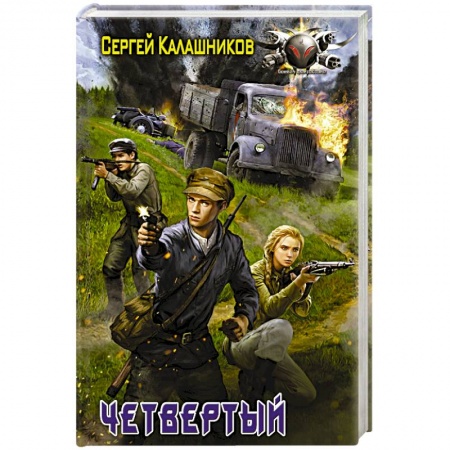 Боевая фантастика, книга Четвёртый заказать