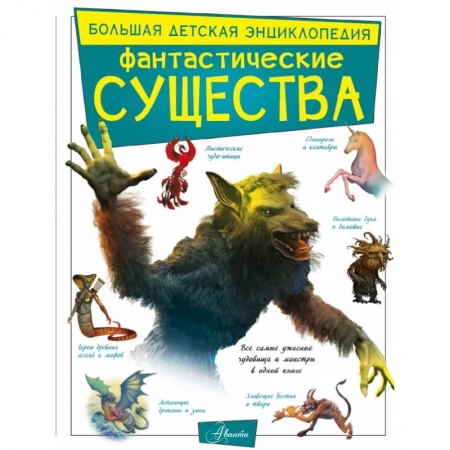 Книги, книга Фантастические существа заказать