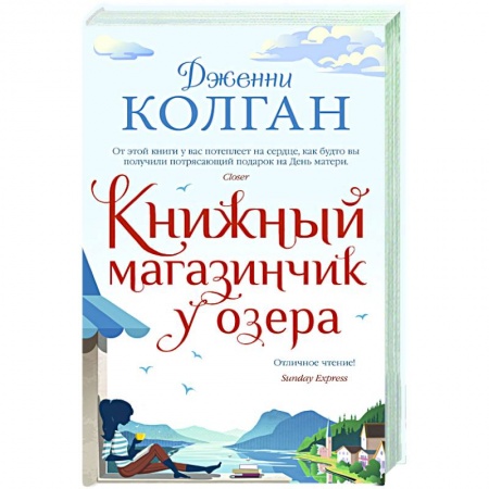 Классическая художественная проза, книга Книжный магазинчик у озера заказать