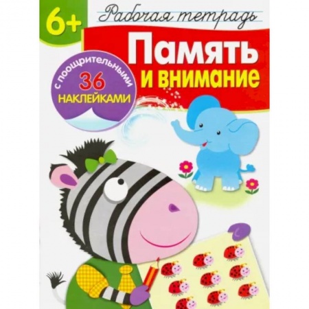 Развитие общих способностей, книга Память и внимание. Рабочая тетрадь заказать