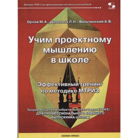 Учебно-воспитательная работа в школе, книга Учим проектному мышлению в школе. Эффективный тренинг по методике МТРИЗ заказать