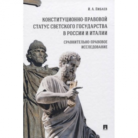 Конституционное (государственное) право, книга Конституционно-правовой статус светского государства в России и Италии заказать