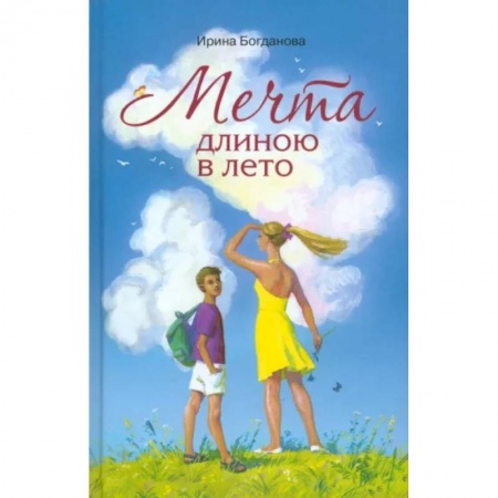 Приключения. Детективы, книга Мечта длиною в лето заказать