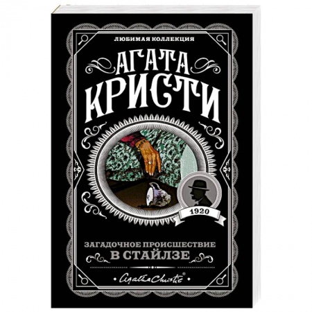 Классика зарубежного детектива, книга Загадочное происшествие в Стайлзе заказать