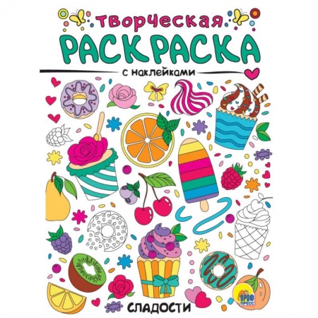 Раскраски, книга Творческая раскраска с наклейками. Сладости заказать