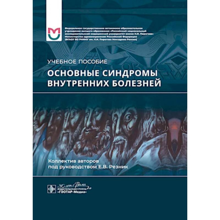 Медицинские энциклопедии и справочники, книга Основные синдромы внутренних болезне. Учебное пособие заказать