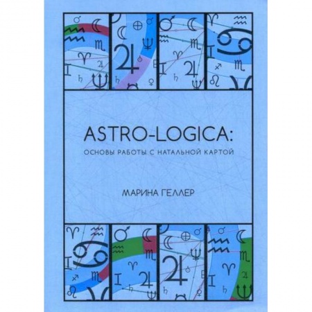 Магия и колдовство, книга Astro-logica: основы работы с натальной картой заказать