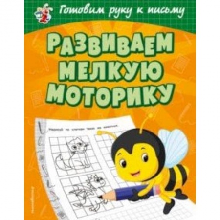 Письмо, мелкая моторика, книга Развиваем мелкую моторику заказать