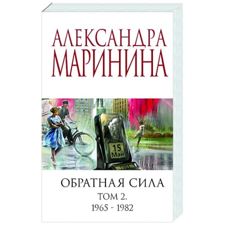 Классика отечественного детектива, книга Обратная сила. Том 2. 1965-1982 заказать